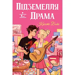 Підземелля і Драма - Крісті Бойс