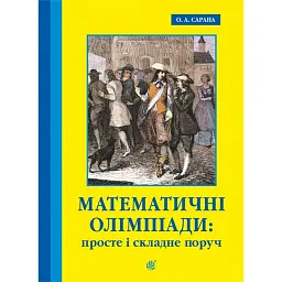 Математичні олімпіади: просте і складне поруч. Навчальний посібник. Третє видання, доповнене - Сарана Олександр