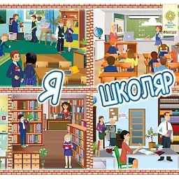 Я школяр. Інтерактивна тематична тека. 1 клас. Комплект наочності для виготовлення лепбуків - Тетяна Копка