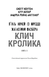 Жахастики Фазбера. Клич кролика. Книга 5 - мініатюра 3