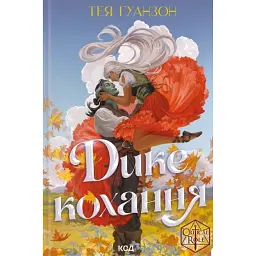 Дике кохання - Тея Ґуанзон