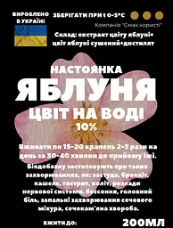 Водна настойка на квітах яблуні 200 мл - мініатюра 3