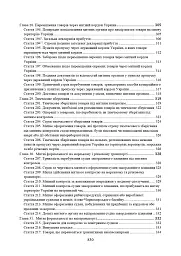 Митний кодекс України. Науково-практичний коментар. Станом на 25 жовтня 2024 року - - миниатюра 10