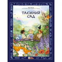 Таємний сад - Мод Беґон