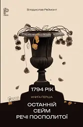 Останній сейм Речі Посполитої