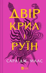 Книга Віват Двір крил і руїн. Книга Віват 3 нова обкладинка. Сара Дж. Маас. Серія - Двір шипів і троянд kni0004458 - мініатюра 2