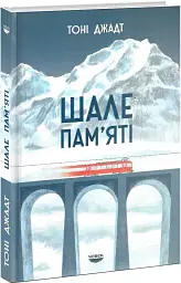 Шале пам'яті - Тоні Джадт | Човен, книга українською, нова, тверда
