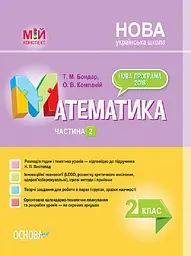 Математика. 2 клас. Частина 2 (за підручником Н. П. Листопад)