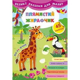 Великі наліпки для малят. Плямистий жирафчик