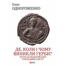 Де, коли й чому виникли герби? Вступ до візантійської геральдики X-XII ст. - Олег Однороженко