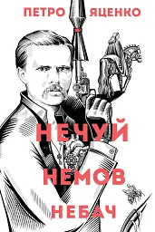 Нечуй. Немов. Небач - мініатюра 1