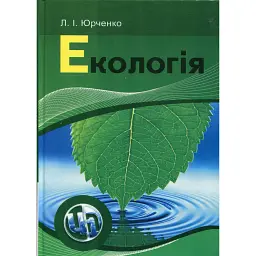 Екологія - Л. Юрченко
