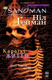 The Sandman. Пісочний чоловік. Короткі життя - Ніл Ґейман