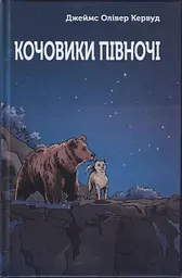 Кочовики Півночі