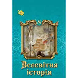 Всесвітня Історія. 8 клас. Підручник - Ігор Щупак