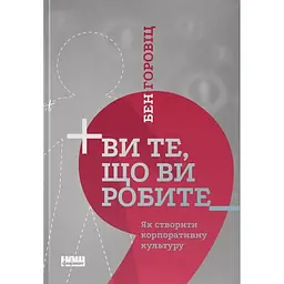 Ви те, що ви робите. Як створити корпоративну культуру - Бен Горовіц