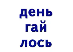 Навчальне забезпечення до уроків української мови. Звукова схема слова. Картки на магнітах. 2 клас - мініатюра 7