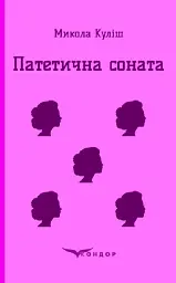 Патетична соната. Вибрані п'єси