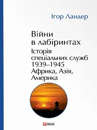 Війни в лабіринтах. Історія спеціальних служб. 1939—1945. Африка, Азія, Америка. Том 5
