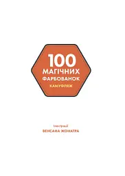 100 магічних фарбованок. Камуфляж - мініатюра 7