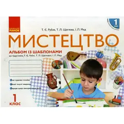 Мистецтво. 1 клас. Альбом із шаблонами - Тетяна Рубля