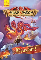 Лицар-дракон. Дракони!