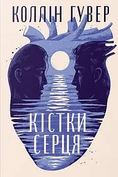 Кістки серця - мініатюра 1