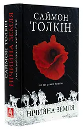 Нічийна земля - Саймон Толкіен | Астролябія, книга українською, нова, тверда - мініатюра 1