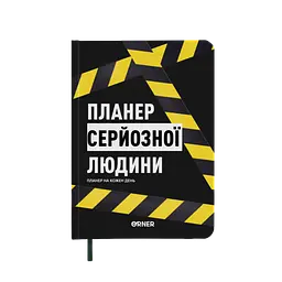 Планер-щоденник "Планер серйозної людини" жовто-чорний