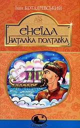 Енеїда. Наталка Полтавка
