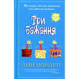 Три бажання - Ліян Моріарті