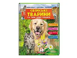 Книга Свійські тварини та їх дикі родичі, Пегас (укр.)
