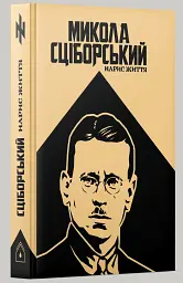 Микола Сціборський: нарис життя - Оксана Лозова - мініатюра 2