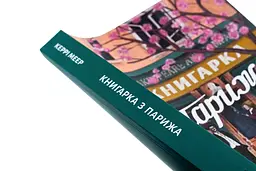 Книгарка з Парижа - Керрі Меєр | Моя книжкова полиця, книга українською, нова, м'яка - мініатюра 2