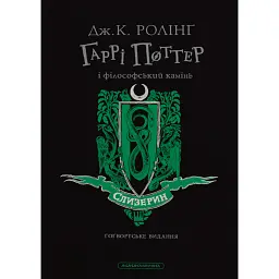 Гаррі Поттер і філософський камінь. Слизеринське видання - Джоан Ролінґ