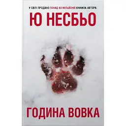 Година вовка - Ю Несбьо