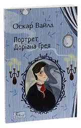 Портрет Доріана Ґрея - Оскар Вайлд | Фоліо, книга українською, нова, мʼяка