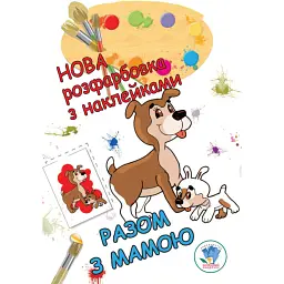 Нова розмальовка з наліпками. Разом з мамою - - мініатюра 1