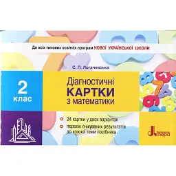 Діагностичні картки з математики. 2 клас - Світлана Логачевська