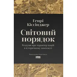 Світовий порядок - Генрі Кіссінджер - мініатюра 1