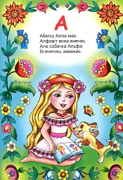 Мальовнича абетка - Оксана Бурда - мініатюра 2