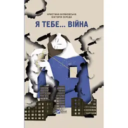 Я тебе... Війна. 100 історій кохання - Вікторія Середа - мініатюра 1