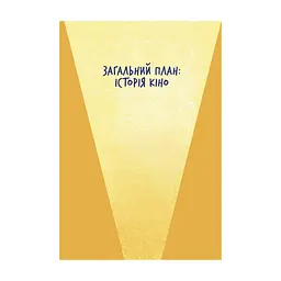 Книга Твоя книга про кіно - Ольга Бірзул Видавництво Старого Лева (9789664482643) - мініатюра 5