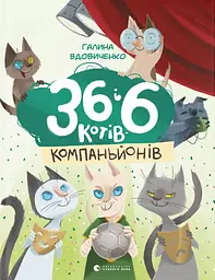 36 і 6 котів-компаньйонів - Галина Вдовиченко
