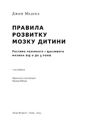 Правила розвитку мозку дитини. Ростимо розумного і щасливого малюка від 0 до 5 років Джон Медіна - мініатюра 3
