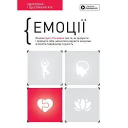 Емоції. Здоровий і щасливий рік. Збірник самарі