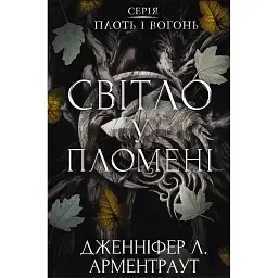 Плоть і вогонь. Книга 2. Світло у пломені - Дженніфер Л. Арментраут