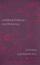 Найважливіше - наприкінці