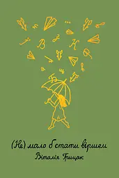 (Не) мало б стати віршем - Віталія Грицак