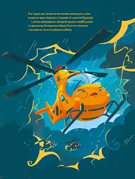 Гелікоптер Гуґо. Маленький моторчик — велике серце - мініатюра 14